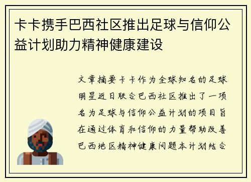 卡卡携手巴西社区推出足球与信仰公益计划助力精神健康建设 卡卡携手巴西社区推出足球与信仰公益计划助力精神健康建设