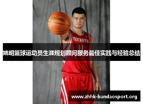 姚明篮球运动员生涯规划顾问服务最佳实践与经验总结 姚明篮球运动员生涯规划顾问服务最佳实践与经验总结