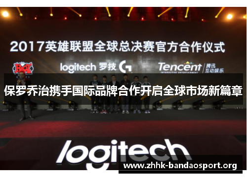 保罗乔治携手国际品牌合作开启全球市场新篇章 保罗乔治携手国际品牌合作开启全球市场新篇章