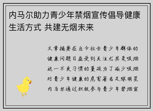 内马尔助力青少年禁烟宣传倡导健康生活方式 共建无烟未来 内马尔助力青少年禁烟宣传倡导健康生活方式 共建无烟未来