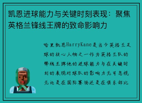 凯恩进球能力与关键时刻表现:聚焦英格兰锋线王牌的致命影响力 凯恩进球能力与关键时刻表现:聚焦英格兰锋线王牌的致命影响力