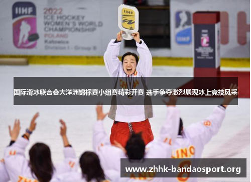 国际滑冰联合会大洋洲锦标赛小组赛精彩开赛 选手争夺激烈展现冰上竞技风采 国际滑冰联合会大洋洲锦标赛小组赛精彩开赛 选手争夺激烈展现冰上竞技风采