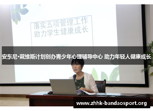 安东尼·戴维斯计划创办青少年心理辅导中心 助力年轻人健康成长 安东尼·戴维斯计划创办青少年心理辅导中心 助力年轻人健康成长