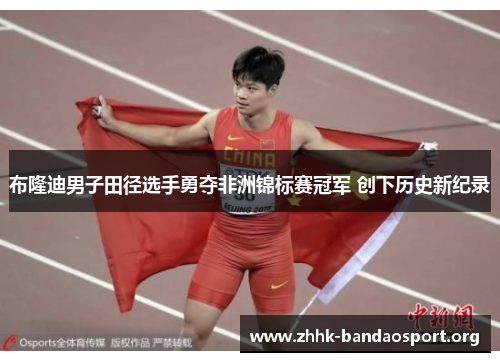 布隆迪男子田径选手勇夺非洲锦标赛冠军 创下历史新纪录 布隆迪男子田径选手勇夺非洲锦标赛冠军 创下历史新纪录