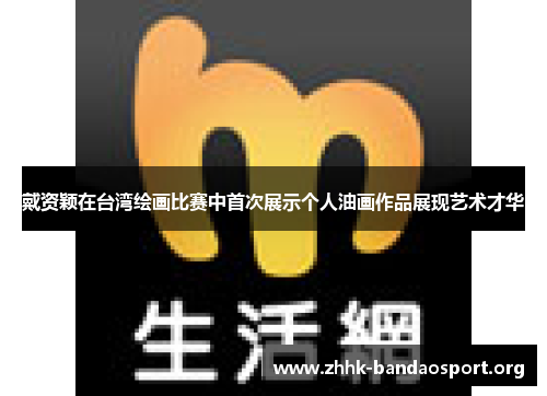 戴资颖在台湾绘画比赛中首次展示个人油画作品展现艺术才华 戴资颖在台湾绘画比赛中首次展示个人油画作品展现艺术才华
