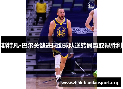 斯特凡·巴尔关键进球助球队逆转局势取得胜利 斯特凡·巴尔关键进球助球队逆转局势取得胜利