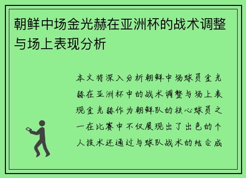 朝鲜中场金光赫在亚洲杯的战术调整与场上表现分析 朝鲜中场金光赫在亚洲杯的战术调整与场上表现分析