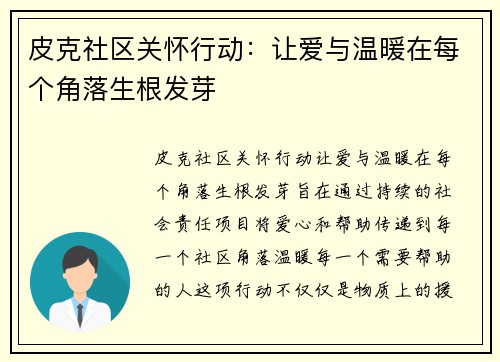 皮克社区关怀行动:让爱与温暖在每个角落生根发芽 皮克社区关怀行动:让爱与温暖在每个角落生根发芽