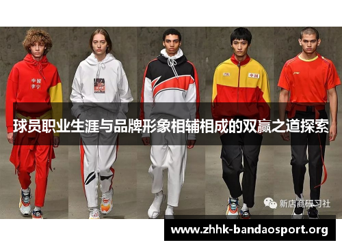 球员职业生涯与品牌形象相辅相成的双赢之道探索 球员职业生涯与品牌形象相辅相成的双赢之道探索