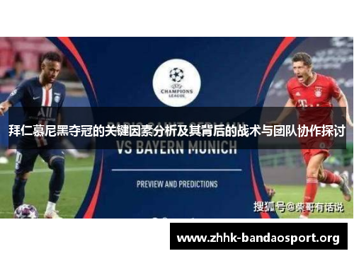 拜仁慕尼黑夺冠的关键因素分析及其背后的战术与团队协作探讨 拜仁慕尼黑夺冠的关键因素分析及其背后的战术与团队协作探讨