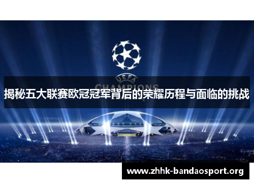 揭秘五大联赛欧冠冠军背后的荣耀历程与面临的挑战