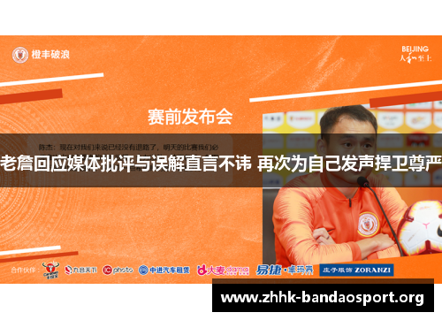 老詹回应媒体批评与误解直言不讳 再次为自己发声捍卫尊严 老詹回应媒体批评与误解直言不讳 再次为自己发声捍卫尊严