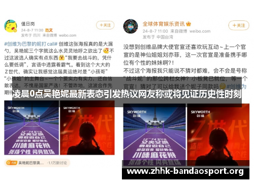 凌晨0点吴艳妮最新表态引发热议网友称或将见证历史性时刻 凌晨0点吴艳妮最新表态引发热议网友称或将见证历史性时刻