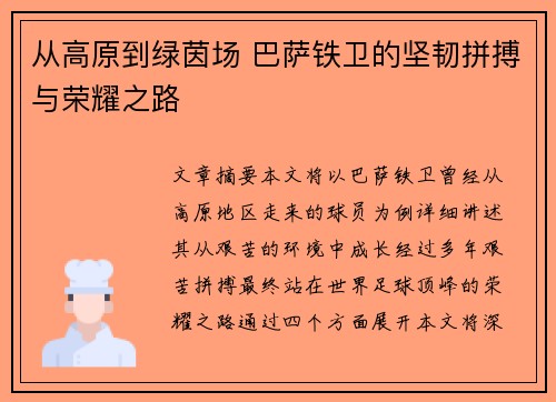 从高原到绿茵场 巴萨铁卫的坚韧拼搏与荣耀之路 从高原到绿茵场 巴萨铁卫的坚韧拼搏与荣耀之路