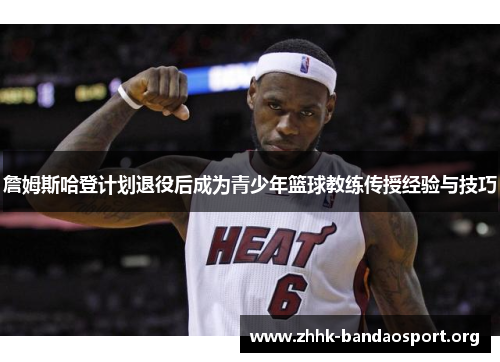 詹姆斯哈登计划退役后成为青少年篮球教练传授经验与技巧 詹姆斯哈登计划退役后成为青少年篮球教练传授经验与技巧