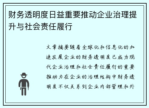 财务透明度日益重要推动企业治理提升与社会责任履行