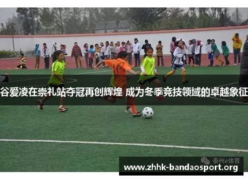 谷爱凌在崇礼站夺冠再创辉煌 成为冬季竞技领域的卓越象征 谷爱凌在崇礼站夺冠再创辉煌 成为冬季竞技领域的卓越象征