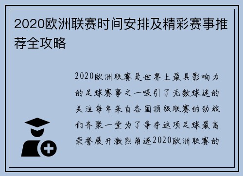 2020欧洲联赛时间安排及精彩赛事推荐全攻略 2020欧洲联赛时间安排及精彩赛事推荐全攻略
