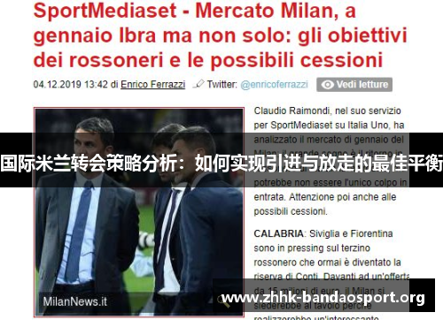 国际米兰转会策略分析:如何实现引进与放走的最佳平衡 国际米兰转会策略分析:如何实现引进与放走的最佳平衡