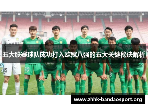 五大联赛球队成功打入欧冠八强的五大关键秘诀解析 五大联赛球队成功打入欧冠八强的五大关键秘诀解析