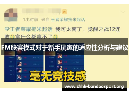 FM联赛模式对于新手玩家的适应性分析与建议 FM联赛模式对于新手玩家的适应性分析与建议