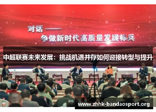 中超联赛未来发展:挑战机遇并存如何迎接转型与提升 中超联赛未来发展:挑战机遇并存如何迎接转型与提升