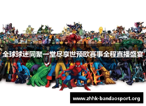 全球球迷同聚一堂尽享世预欧赛事全程直播盛宴 全球球迷同聚一堂尽享世预欧赛事全程直播盛宴