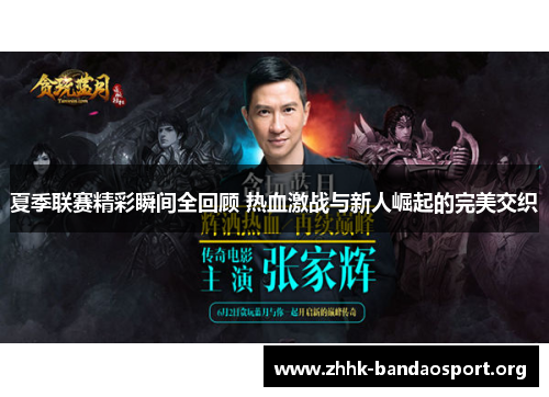 夏季联赛精彩瞬间全回顾 热血激战与新人崛起的完美交织 夏季联赛精彩瞬间全回顾 热血激战与新人崛起的完美交织