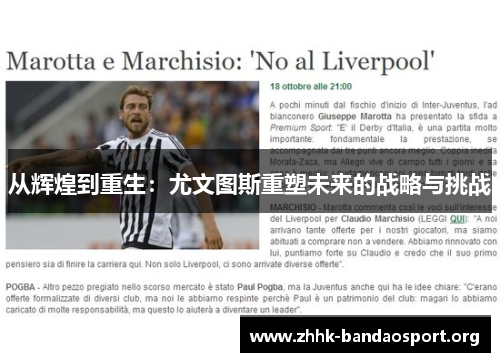 从辉煌到重生:尤文图斯重塑未来的战略与挑战 从辉煌到重生:尤文图斯重塑未来的战略与挑战