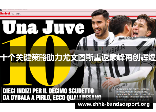 十个关键策略助力尤文图斯重返巅峰再创辉煌 十个关键策略助力尤文图斯重返巅峰再创辉煌