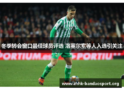 冬季转会窗口最佳球员评选 洛塞尔索等人入选引关注 冬季转会窗口最佳球员评选 洛塞尔索等人入选引关注