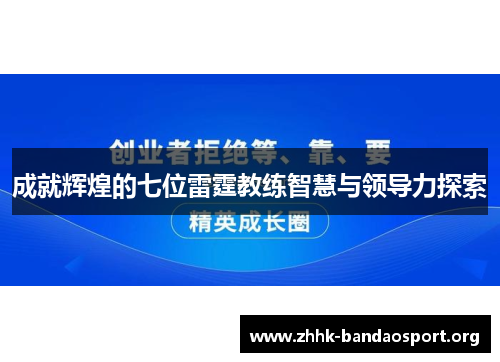 成就辉煌的七位雷霆教练智慧与领导力探索 成就辉煌的七位雷霆教练智慧与领导力探索