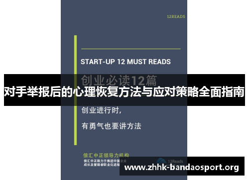 对手举报后的心理恢复方法与应对策略全面指南 对手举报后的心理恢复方法与应对策略全面指南