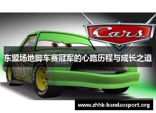 东盟场地脚车赛冠军的心路历程与成长之道 东盟场地脚车赛冠军的心路历程与成长之道