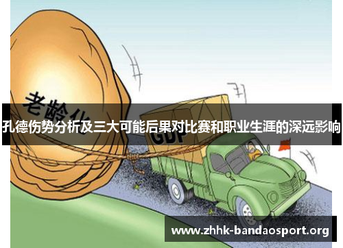 孔德伤势分析及三大可能后果对比赛和职业生涯的深远影响 孔德伤势分析及三大可能后果对比赛和职业生涯的深远影响