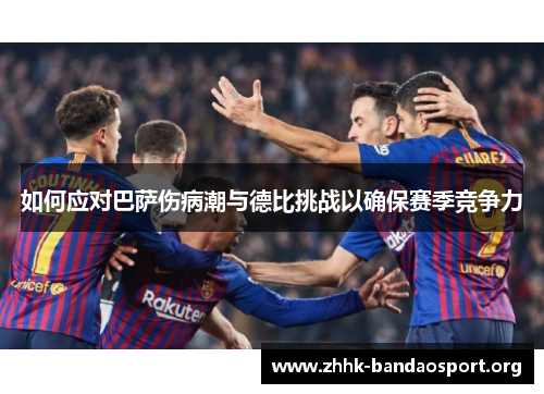 如何应对巴萨伤病潮与德比挑战以确保赛季竞争力 如何应对巴萨伤病潮与德比挑战以确保赛季竞争力