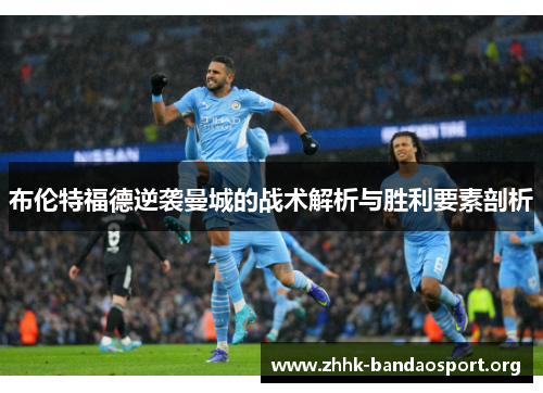 布伦特福德逆袭曼城的战术解析与胜利要素剖析 布伦特福德逆袭曼城的战术解析与胜利要素剖析