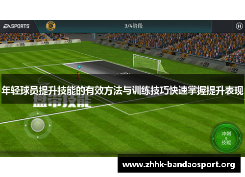 年轻球员提升技能的有效方法与训练技巧快速掌握提升表现 年轻球员提升技能的有效方法与训练技巧快速掌握提升表现