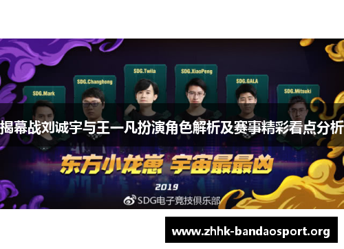 揭幕战刘诚宇与王一凡扮演角色解析及赛事精彩看点分析 揭幕战刘诚宇与王一凡扮演角色解析及赛事精彩看点分析
