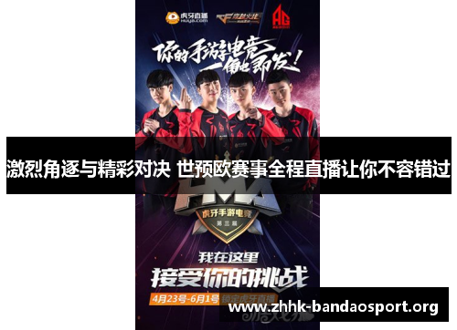 激烈角逐与精彩对决 世预欧赛事全程直播让你不容错过 激烈角逐与精彩对决 世预欧赛事全程直播让你不容错过