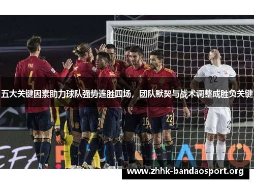 五大关键因素助力球队强势连胜四场，团队默契与战术调整成胜负关键