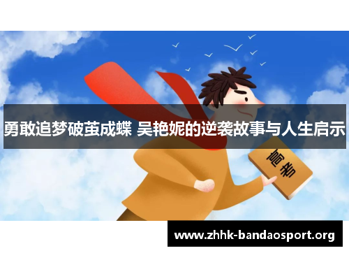 勇敢追梦破茧成蝶 吴艳妮的逆袭故事与人生启示 勇敢追梦破茧成蝶 吴艳妮的逆袭故事与人生启示
