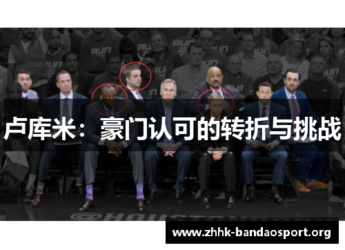 卢库米:豪门认可的转折与挑战 卢库米:豪门认可的转折与挑战