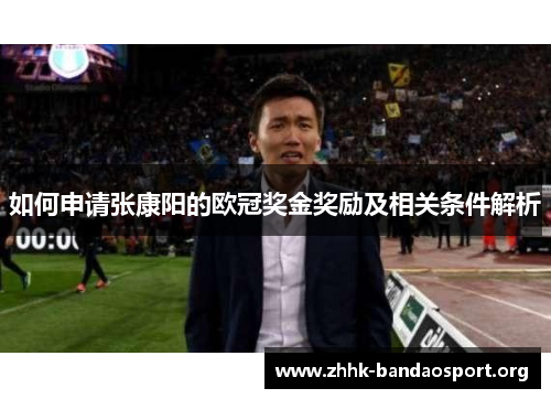如何申请张康阳的欧冠奖金奖励及相关条件解析 如何申请张康阳的欧冠奖金奖励及相关条件解析
