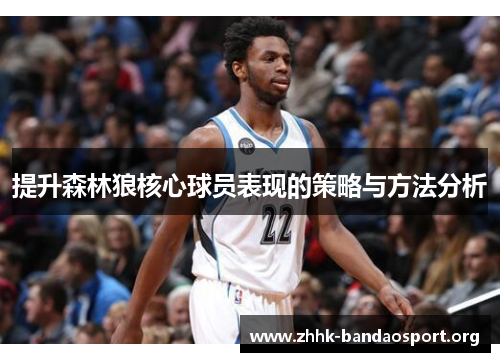 提升森林狼核心球员表现的策略与方法分析 提升森林狼核心球员表现的策略与方法分析