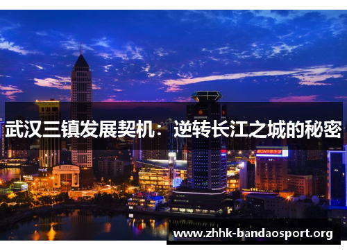 武汉三镇发展契机:逆转长江之城的秘密 武汉三镇发展契机:逆转长江之城的秘密