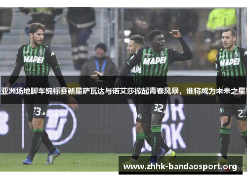 亚洲场地脚车锦标赛新星萨瓦达与诺艾莎掀起青春风暴,谁将成为未来之星 亚洲场地脚车锦标赛新星萨瓦达与诺艾莎掀起青春风暴,谁将成为未来之星