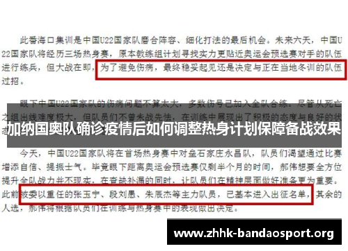 加纳国奥队确诊疫情后如何调整热身计划保障备战效果 加纳国奥队确诊疫情后如何调整热身计划保障备战效果