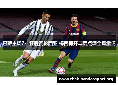 巴萨主场7-1狂胜瓦伦西亚 梅西梅开二度点燃全场激情 巴萨主场7-1狂胜瓦伦西亚 梅西梅开二度点燃全场激情