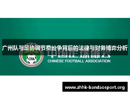 广州队与足协调节费纷争背后的法律与财务博弈分析 广州队与足协调节费纷争背后的法律与财务博弈分析